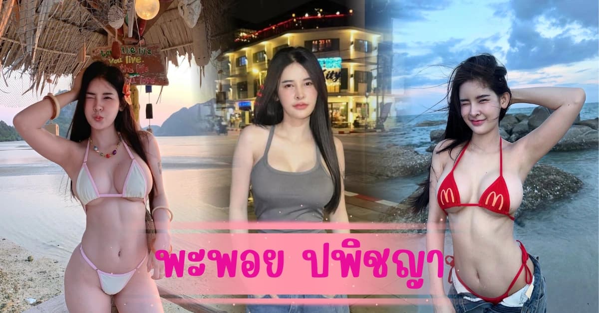พะพอย ปพิชญา จากดีเจสู่เน็ตไอดอลตัวมัม ความฮอตทะลุทุกแพลตฟอร์ม