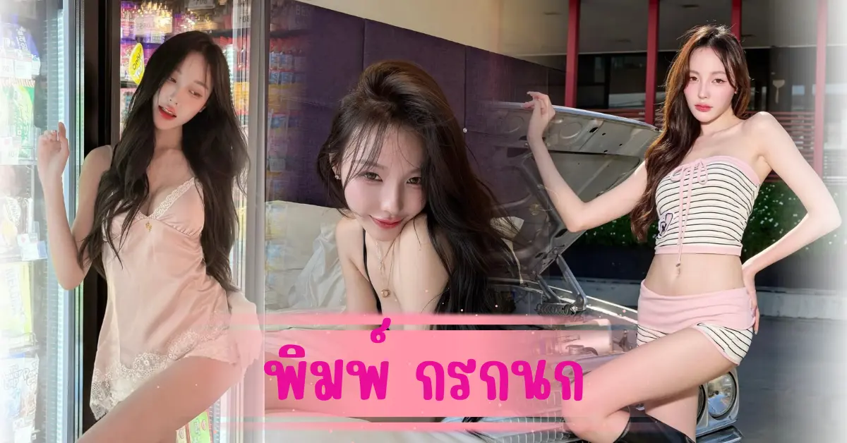 พิมพ์ กรกนก เน็ตไอดอลลุคเซ็กซี่ ตัวท็อปโซเชียล ยอดฟอลพุ่งแรง