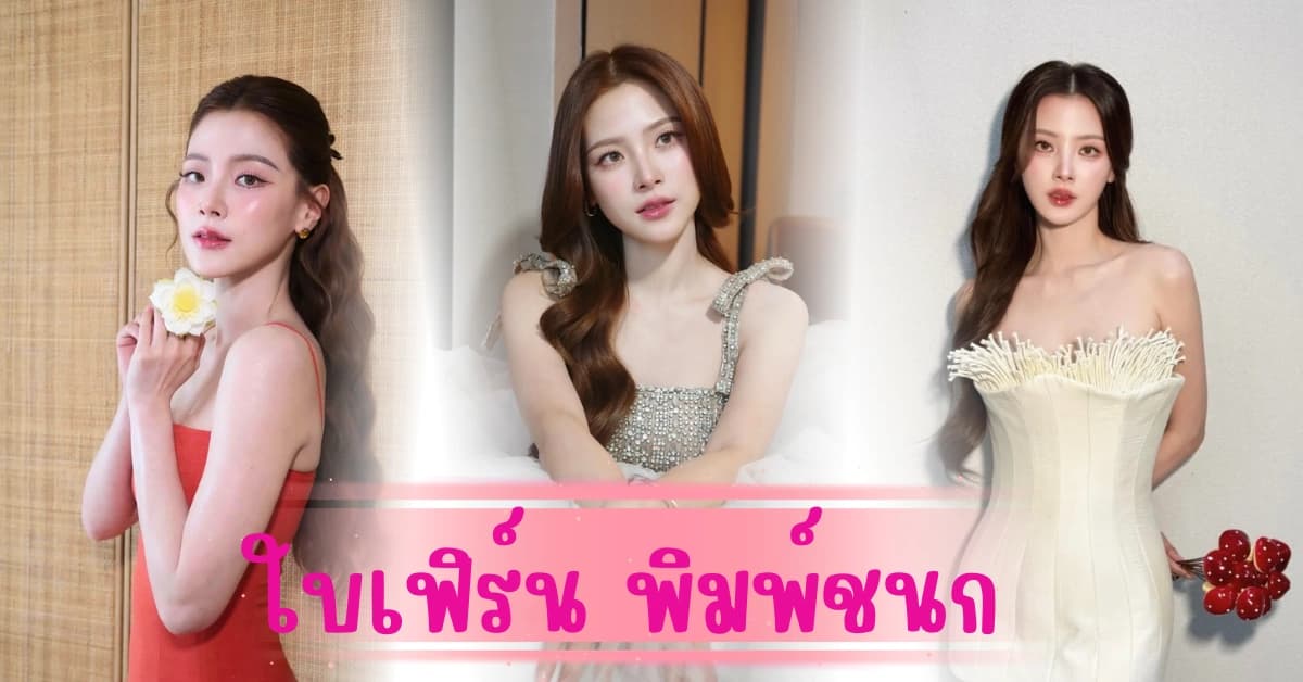 ใบเฟิร์น พิมพ์ชนก นางเอกสายคุณภาพ ออร่าสวยพุง ยิ่งดูยิ่งหลงรัก