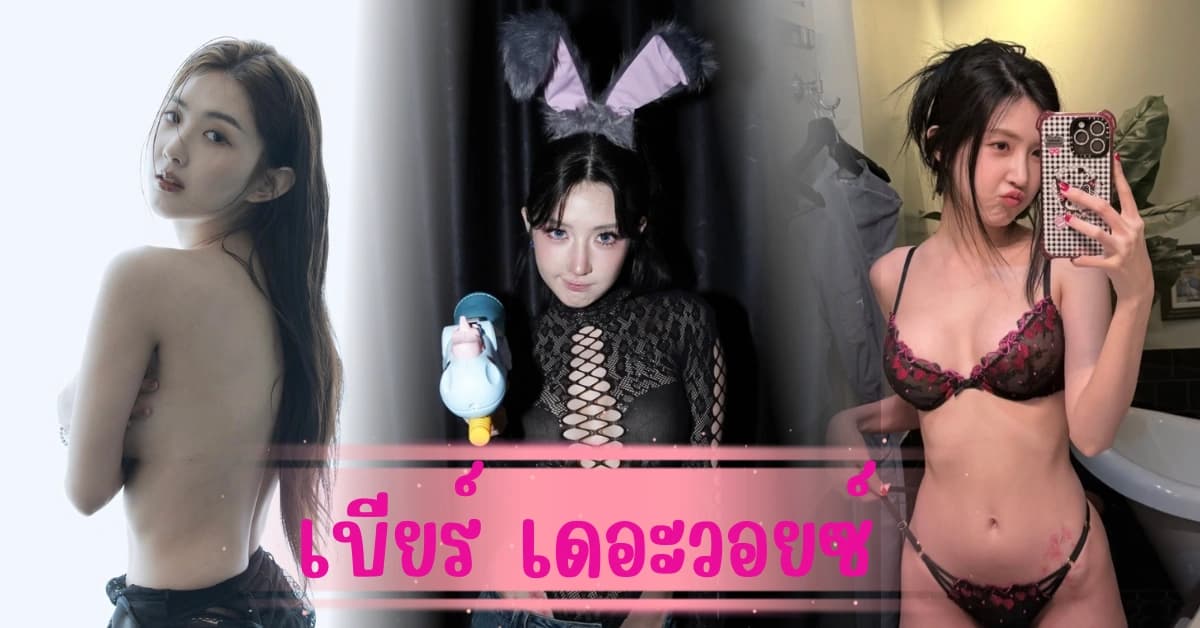 เบียร์ เดอะวอยซ์ จากสาวเสียงใส สู่ตัวแม่คอนเทนต์สุดเผ็ช ร้อนแรงยิ่งกว่าแดดเมืองไทย