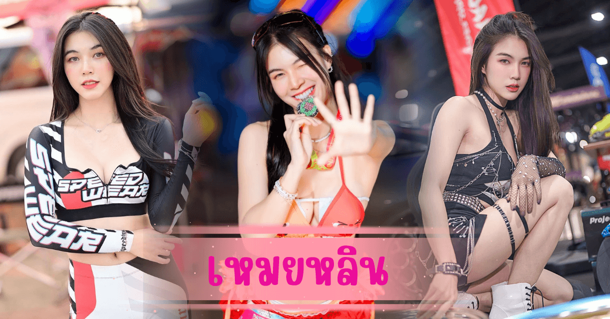 เหมยหลิน คอนเทนต์ครีเอเตอร์ สาวหมวยสุดแซ่บ เป๊ะปังทุกองศา