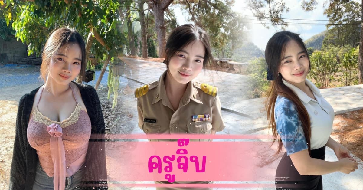 ครูจิ๊บ จากชีวิตครูสู่ ตัวท็อป TikTok ความปังที่ใครก็ต้องยอม