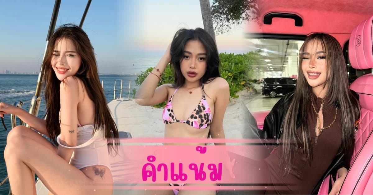 คำแน้ม ตัวท็อปสายฝอ งานหน้าฟาด งานหุ่นไฟลุก เกินต้านทุกช็อต