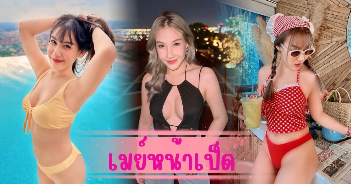 เมย์หน้าเป็ด สาวสวยสายเอ็นเตอร์ เซ็กซี่ตัวแม่ ยิ่งรู้จักยิ่งหลงรัก