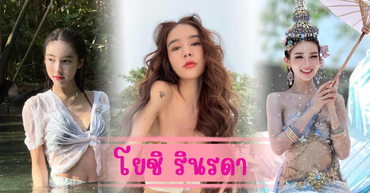 โยชิ รินรดา ปังไม่ไหว สวยเกินต้าน