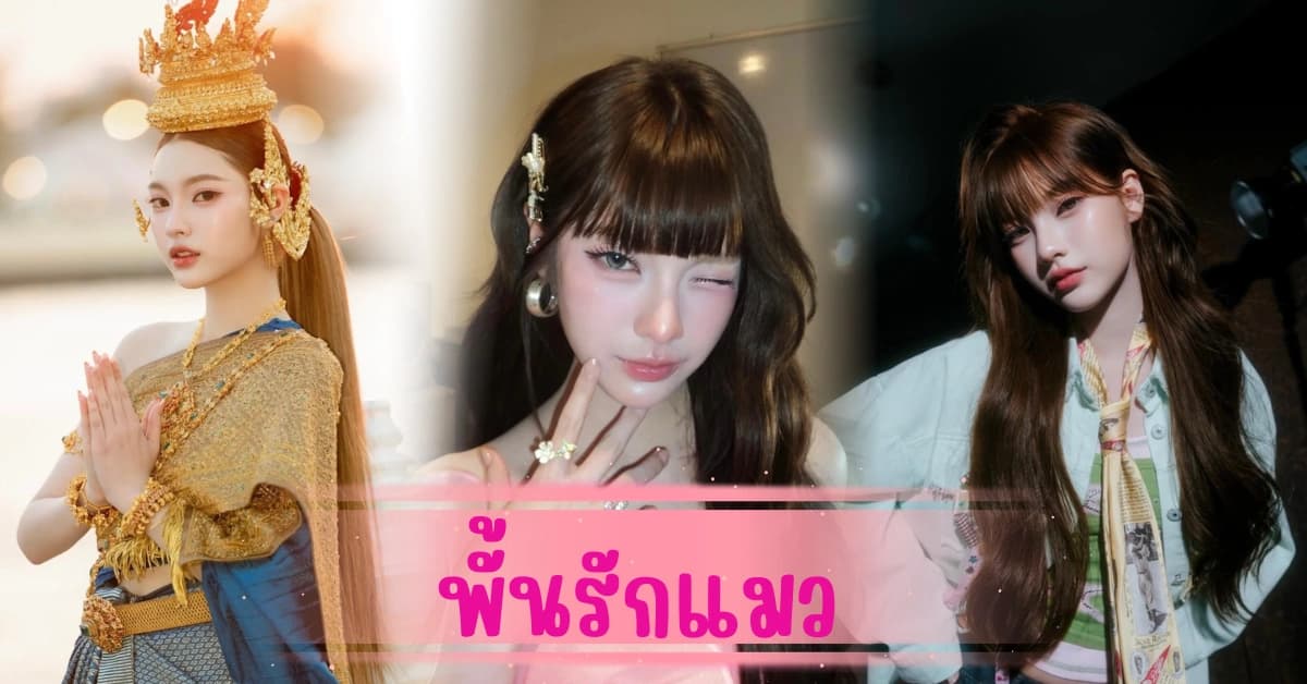 ส่องสาวสวย ดาวtiktok พั้นรักแมว น่ารักสดใส เสน่ห์เกินต้าน