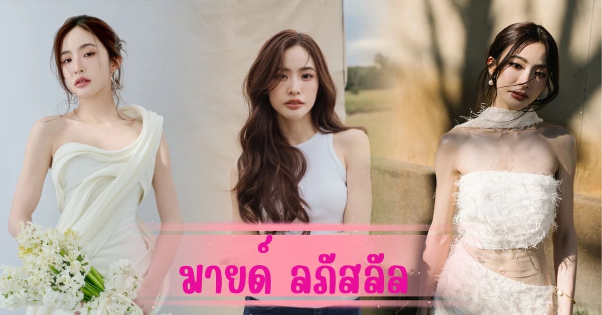มายด์ ลภัสลัล จากเน็ตไอดอล นักแสดงซีรี่ส์ สู่สะใภ้หมื่นล้าน
