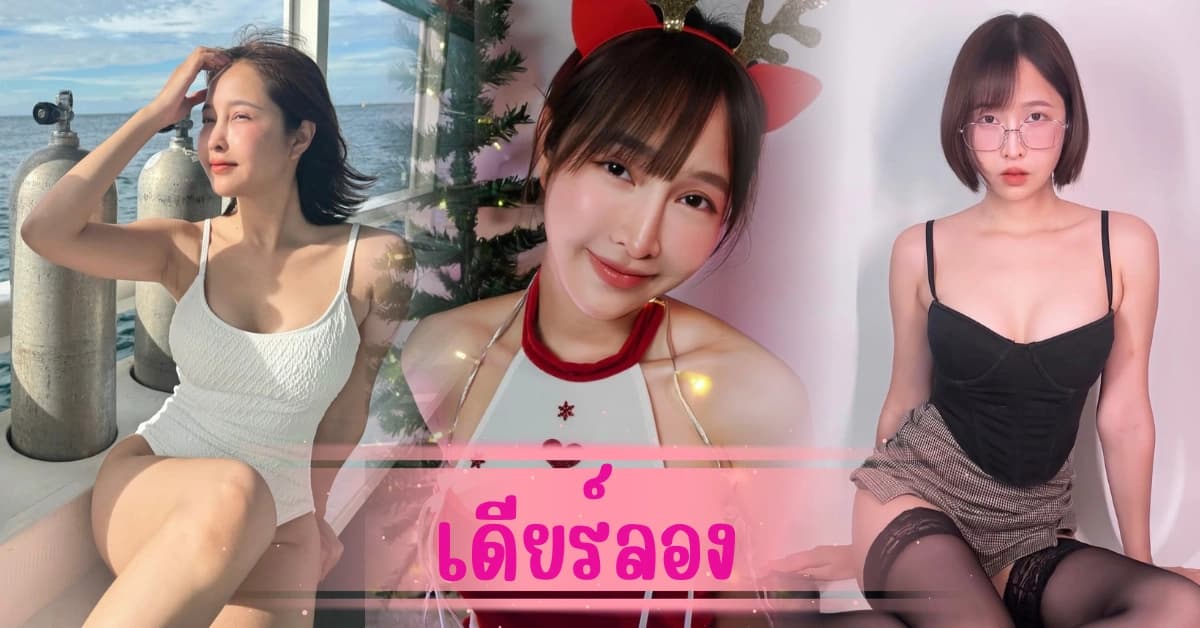 เดียร์ลอง อดีตคลีเอเตอร์สาว สายเซ็กซี่ สู่ตัวเเม่คอนเทนต์ ASMR