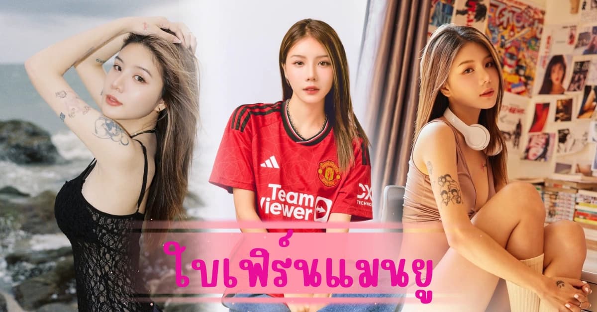 ใบเฟิร์นแมนยู นางฟ้าข้างสนาม สาวสวย สายบอล ที่แฟนผีทั้งประเทศพูดถึง