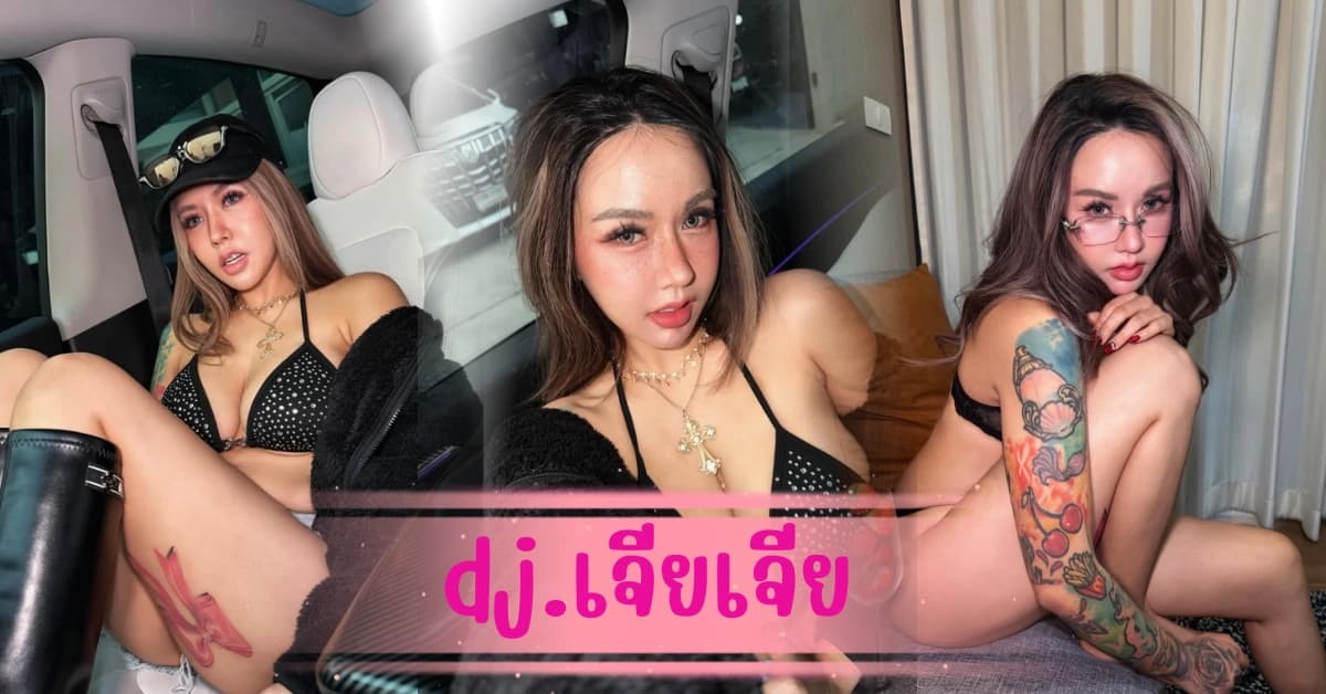เปิดวาร์ป dj.เจียเจีย ดีเจสาวสายแซ่บ ร้อนแรงยิ่งกว่าแดดเมืองไทย