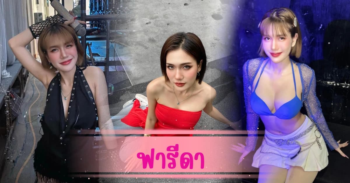 ตามติดกระแสไวรัล ฟารีดา สาวคนดัง ที่กำลังมีประเด็นดราม่า