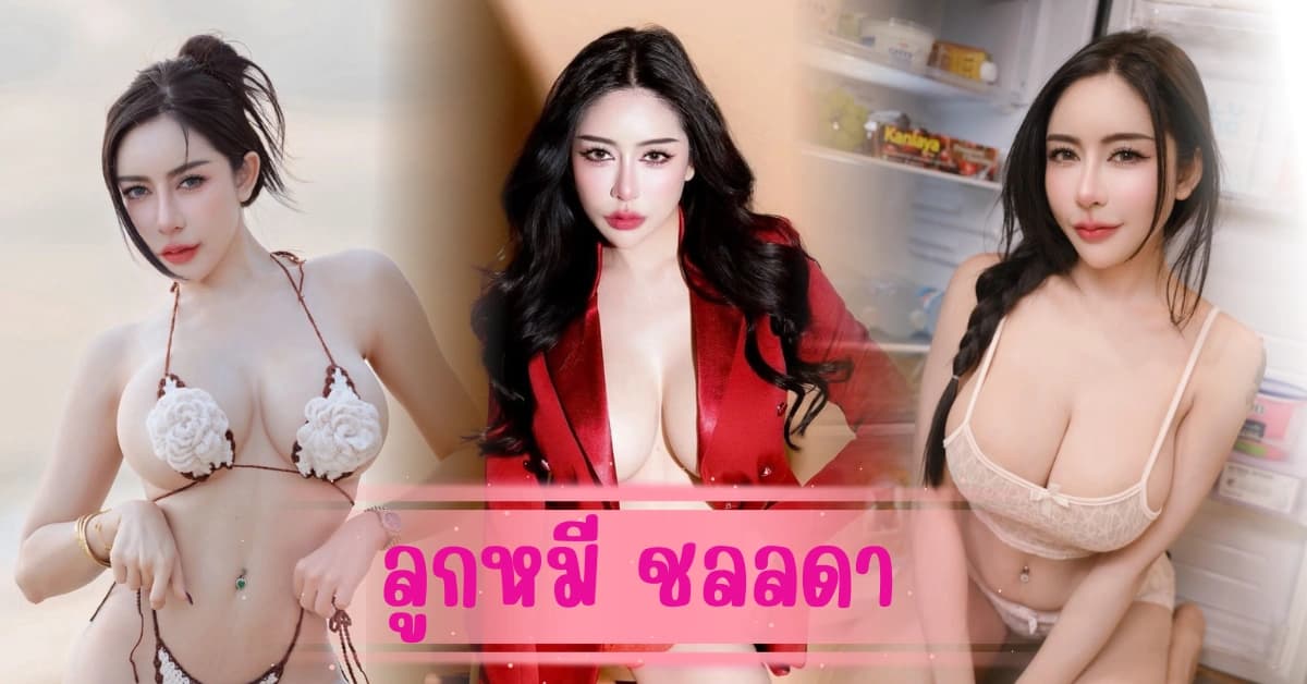 ส่องความแซ่บ ลูกหมี ชลลดา นางแบบสาวเซ็กซี่ ฮอตปรอทแตก