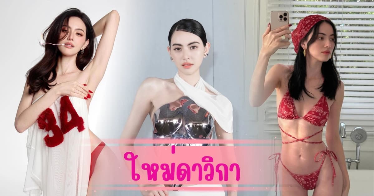 อัปเดตชีวิตปัจจุบันของ ใหม่ดาวิกา ทั้งงานแสดง ความรัก และโปรเจกต์ใหม่