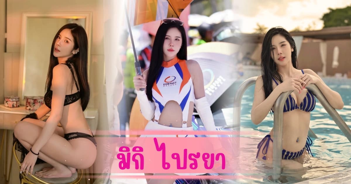 มิกิ ไปรยา