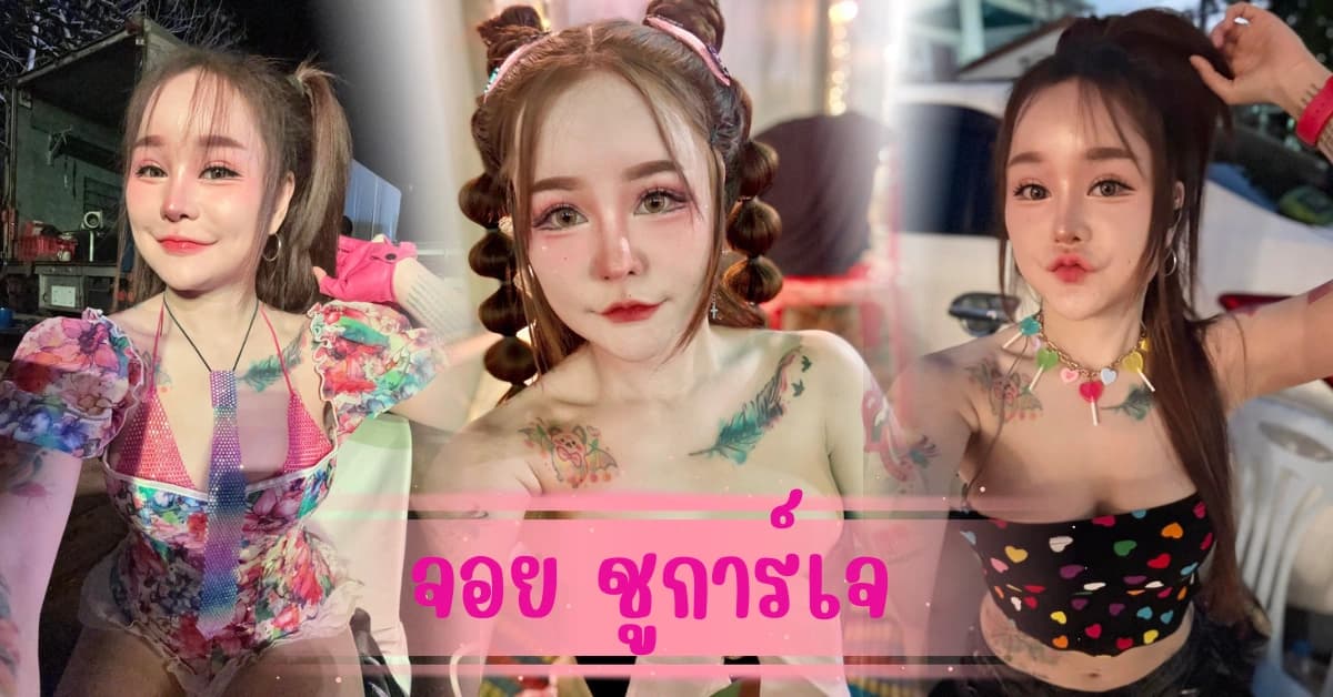 จอย ชูการ์เจ นักร้องลูกทุ่งอินดี้ สาวเสียงดี เต้นแต่ละทีเอวพริ้วสุดๆ