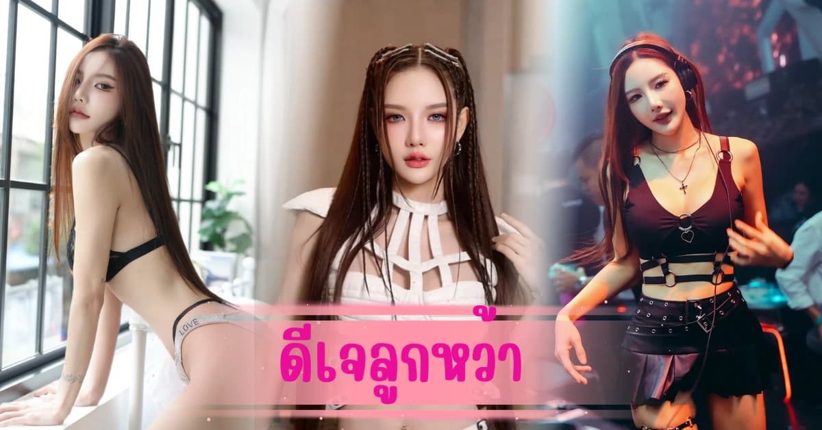 ดีเจลูกหว้า ออร่าความสวยพุ่งทะลุจอ สาวขี้เล่นสุดเซ็กซี่ที่ใครเห็นก็ต้องจำ