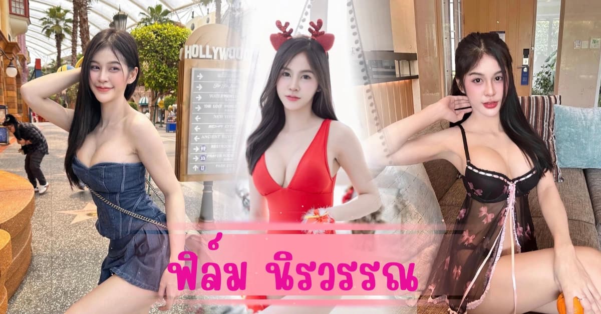 สวยสะกดทุกสายตา ฟิล์ม นิรวรรณ เน็ตไอดอล สาวฮอต สายเซ็กซี่ งานดีบอกต่อ