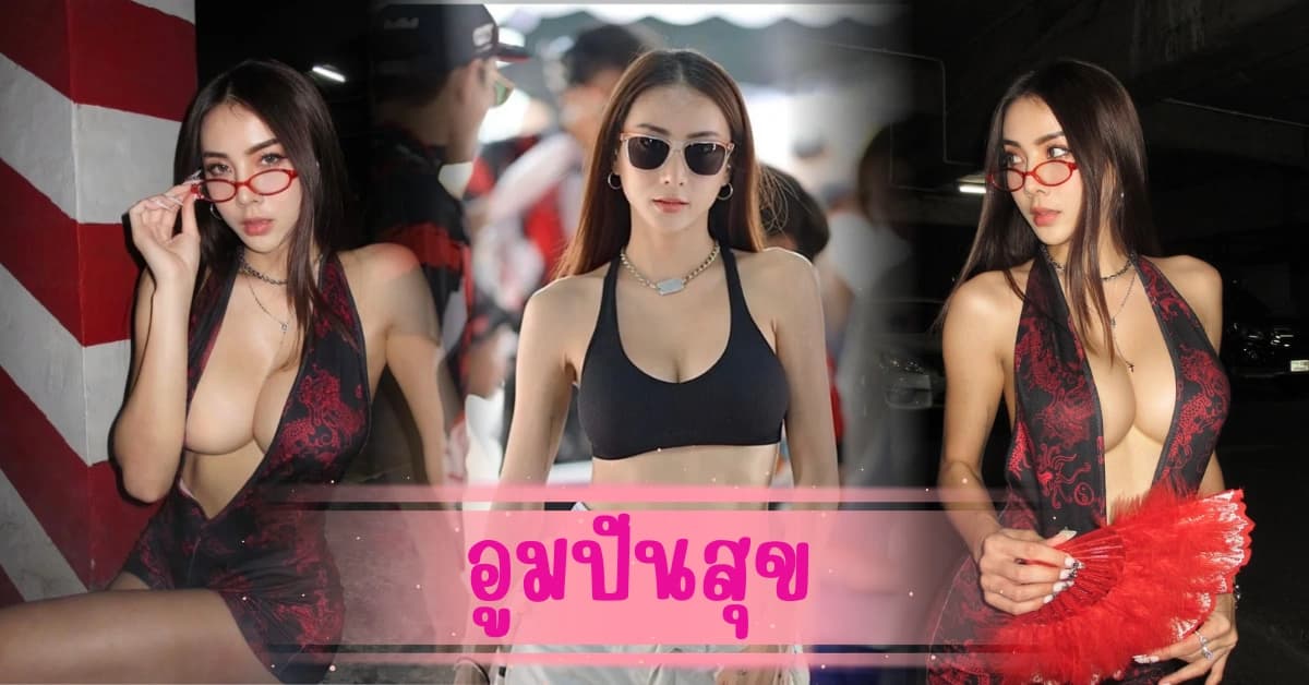 อูมปันสุข อินฟลูเอนเซอร์ สวยแซ่บครบสูตร จนละสายตาไม่ได้