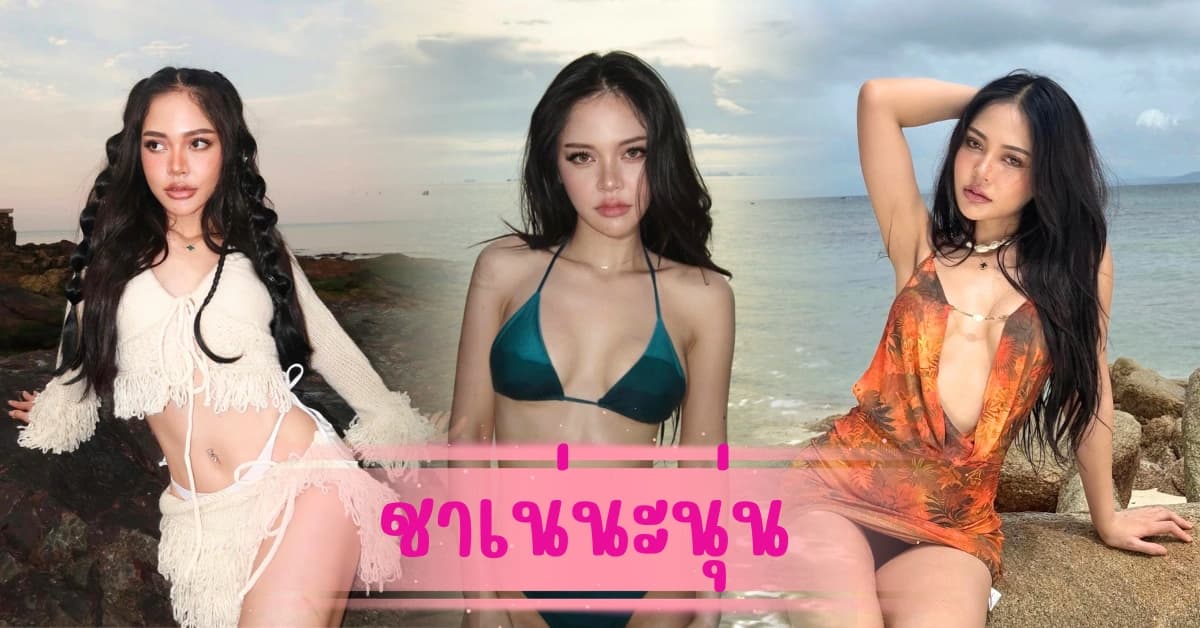 ชาเน่นะนุ่น เน็ตไอดอลคนดัง สู่แม่ค้าออนไลน์ สายคอนเทนต์