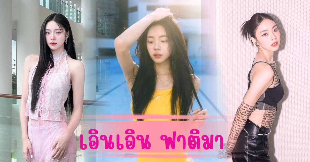 เอินเอิน ฟาติมา เสิร์ฟความสดใสเต็มสิบ กับออร่าที่โดดเด่นเกินใคร